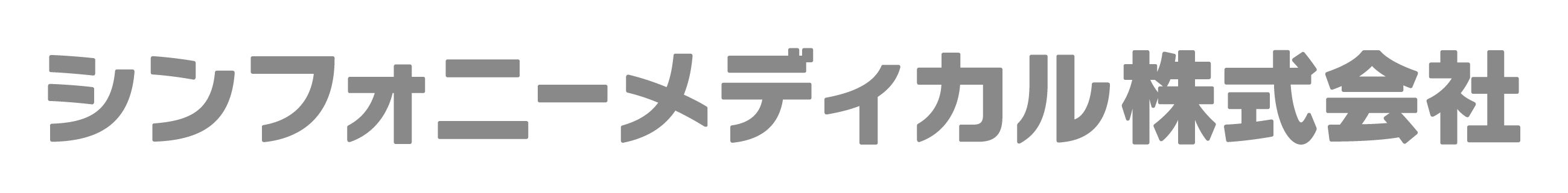 シンフォニーメディカル株式会社